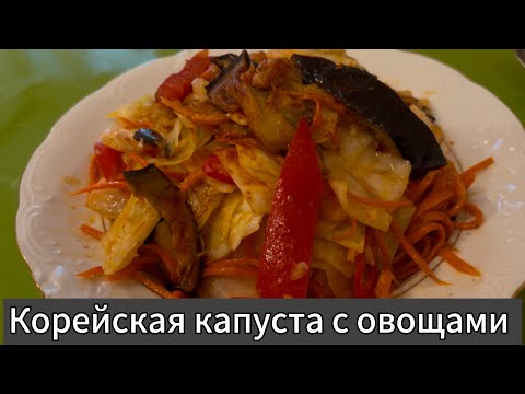 Капуста-бомба!!! Готовим корейскую капусту с овощами. Это очень вкусно!