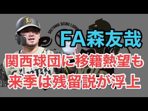 【FA森友哉】来季は西武に残留説が浮上？