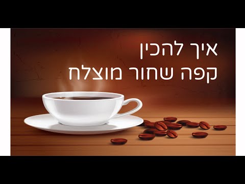 וִידֵאוֹ: איך מכינים משקאות קפה ארומטיים