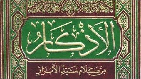 كتاب الأذكار للإمام النووي | الشيخ أنس السلطان | م.3