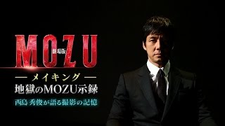 【劇場版 MOZU】メイキング 地獄のMOZU示録 ～西島秀俊が語る撮影の記憶～（WOWOW）