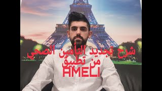 شرح تجديد التأمين الصحي من تطبيق أملي expliquer comment renouveler CMCU AMELI screenshot 3