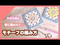 【かぎ針編み】春に編みたいモチーフの編み方♪ダイソーリサイクルコットン