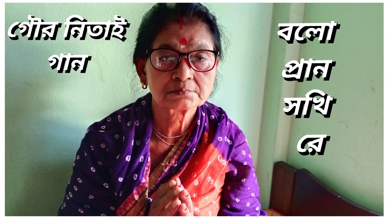 বলো প্রান সখি রে..... গৌর নিতাই গান। কন্ঠে - মিনতি দাস 