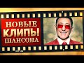 НОВЫЕ ЛУЧШИЕ ВИДЕО КЛИПЫ ШАНСОНА. Выпуск № 17 - Январь - Февраль. Сборник Хитов 2022. (12+)