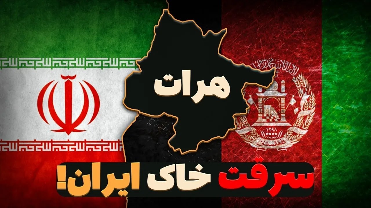 شهر هرات تاج زرین ایران - چرا این شهر به افغانستان بخشیده شد؟