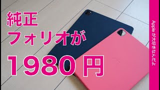 在庫限り！iPad Pro用Apple純正「Smart Folio」ビック特価1980円・前モデルが12.9”現行機種で使えるかチェック（11”もあり）