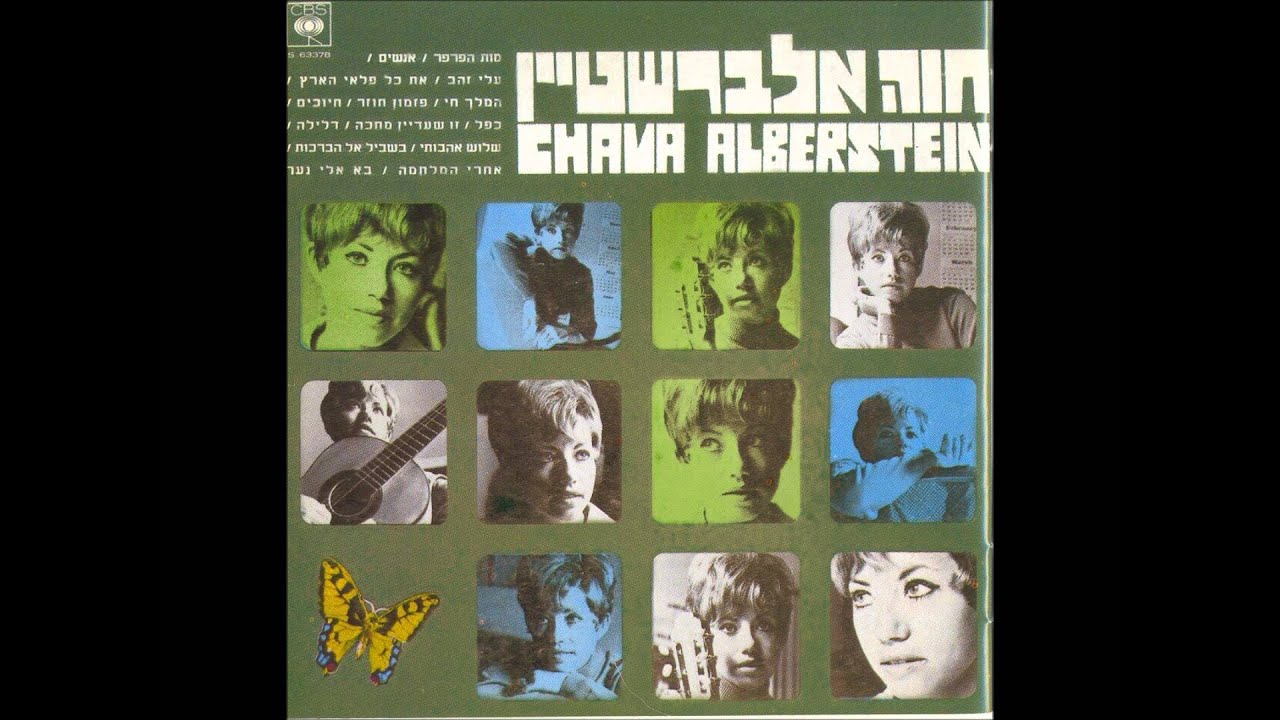 חוה אלברשטיין - בשביל אל הבריכות