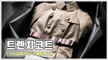 [패션] 여성 "트렌치 코트" 제대로 알고 입자! 스타일링부터 신발매치 구매 팁까지!ㅣ케이스타일리스트