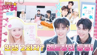 [ENG/JP] 오랜만에 은채 선배 출격?!🙋‍♀️ 은채가 전수해 주는 아이돌 관리의 꿀팁🍯  은채의 스타일기💫 EP.28 | ZEROBASEONE