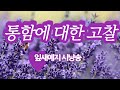 통함에대한고찰-詩홍성숙/잎새예지낭송