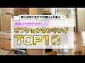 【注文住宅】狭小住宅に住むママ設計士が選ぶ、本当につけてよかったオプションランキング!