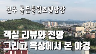진주 골든튤립호텔남강 객실 리뷰와 전망, 옥상정원 야경