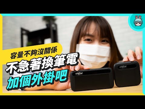 美光也有出外接 SSD！高速傳輸與大容量現在可以做這麼小