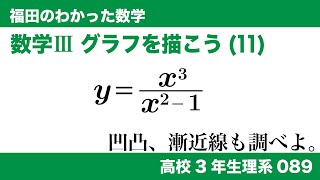 福田のわかった数学〜高校３年生理系089〜グラフを描こう(11)分数関数、凹凸、漸近線