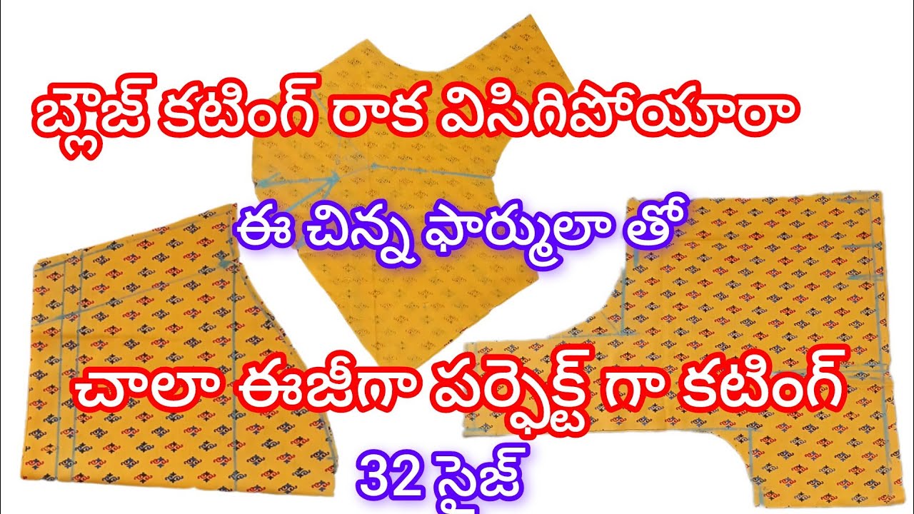 పర్ఫెక్ట్ blouse cutting ✂️ రాక విడిగిపోయారా అయితే cutting నేర్చుకోండి 👆🤗🤗