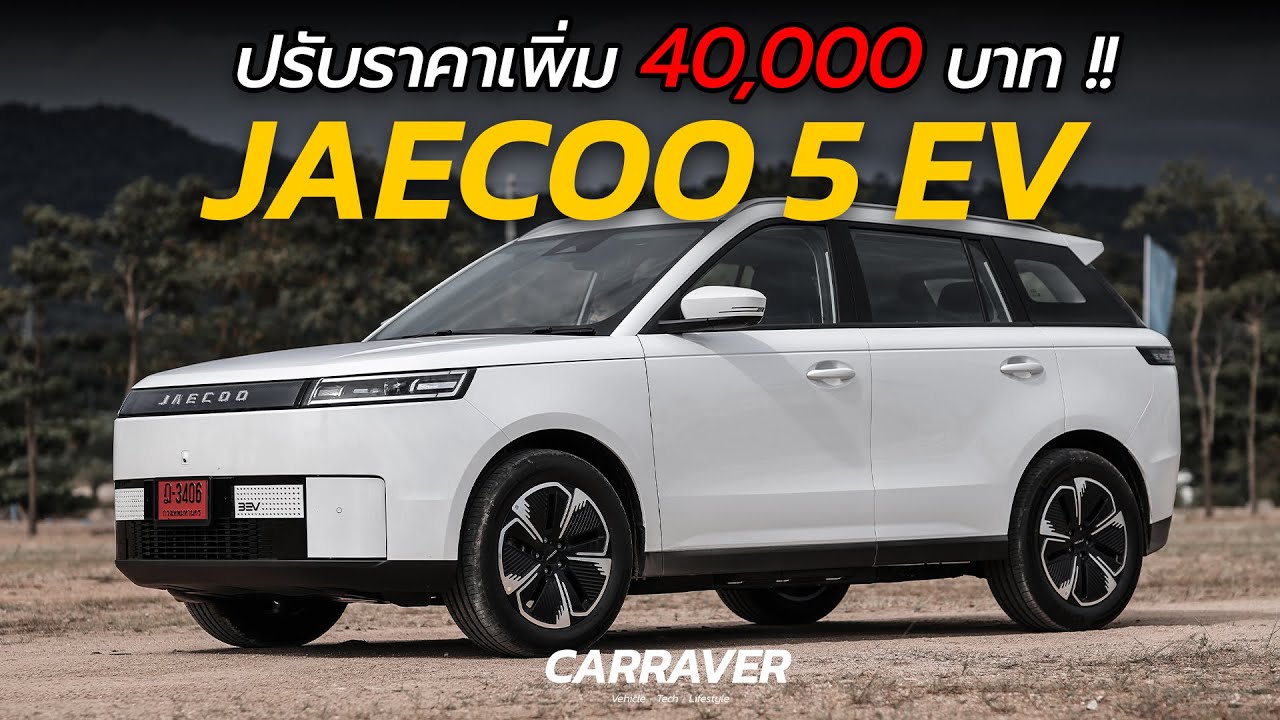 หมดยุค EV ราคาถูก !! Jaecoo 5 EV ปรับราคาขึ้น 4 หมื่นบาท ยังน่าสนใจมั้ยกับราคานี้「CAR RAVER」
