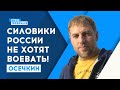 Число отказников среди силовиков растёт с каждым днём | Осечкин