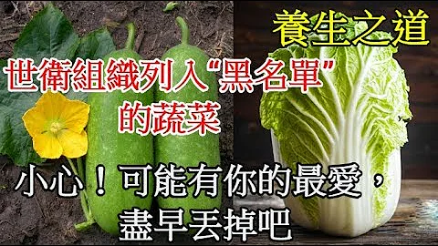 太可怕了，世衛組織列入“黑名單”的蔬菜，小心！可能有你的最愛，盡早丟掉吧 -  養生之道 - 天天要聞