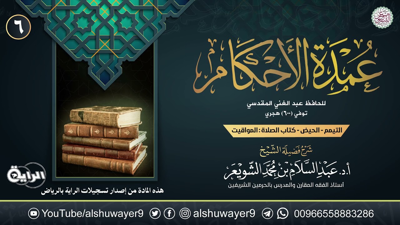 ٦. شرح عمدة الأحكام | الشيخ أ.د عبدالسلام الشويعر