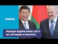 Низка лідерів країн світу відреагували на вибори та нічні протести в Білорусі