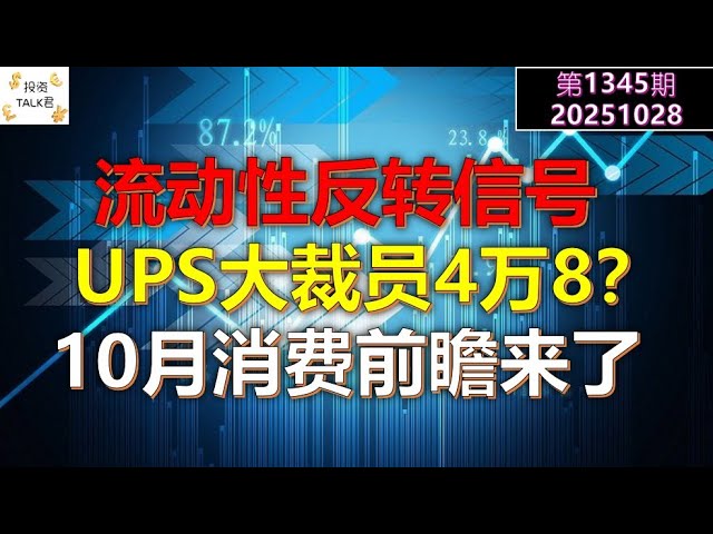 ✨【投资TALK君1345期】流动性反转信号！UPS大裁员？10月消费前瞻来了✨20251028#CPI #nvda #美股 #投资 #英伟达 #ai #特斯拉