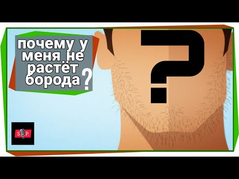 Почему не растёт борода? Как отрастить бороду? | ПОЛЕЗНЫЙ ЮТУБ