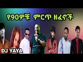 Ethiopian 90th song 90s non stop ethiopian music የ 90 ዎቹ ምርጥ ሙዚቃወች dj yaya
