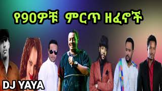 Ethiopian 90th song 90s non stop ethiopian music የ 90 ዎቹ ምርጥ ሙዚቃወች dj yaya