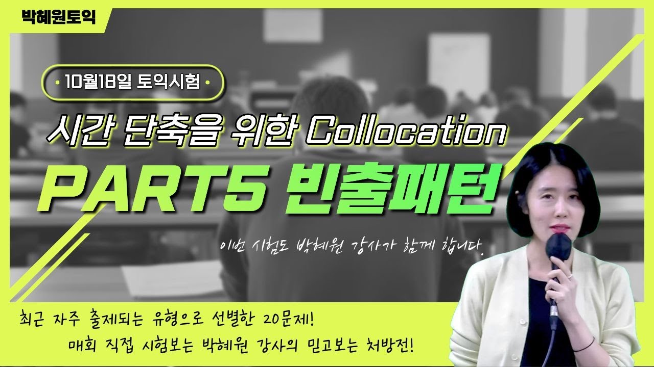 10월18일 토익시험 처방전ㅣ파트5 빈출패턴 20문제 + 시간단축 연어 [박혜원토익]