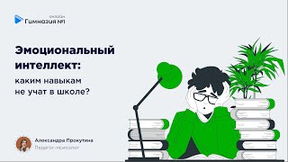 &quot;Эмоциональный интеллект. Каким навыкам не учат в школе?&quot; Онлайн-Гимназия №1