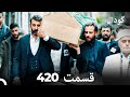 گودال قسمت 420 Dooble Farsi