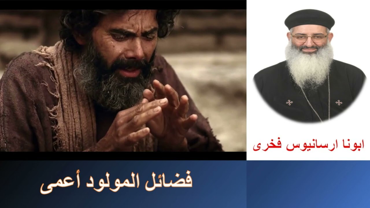 فضائل المولود أعمى - ابونا ارسانيوس فخرى