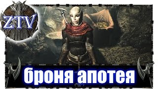 Моды на Скайрим ► Броня Апотея \\ ZTV Моды на Скайрим ► Броня Апотея \\ ZTV