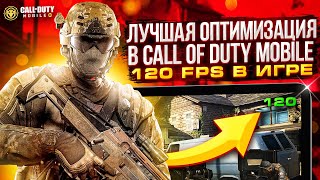 ЛУЧШАЯ ОПТИМИЗАЦИЯ И 120 FPS В CALL OF DUTY MOBILE | АКТИВАЦИЯ 120 ФПС В КАЛ ОФ ДЬЮТИ