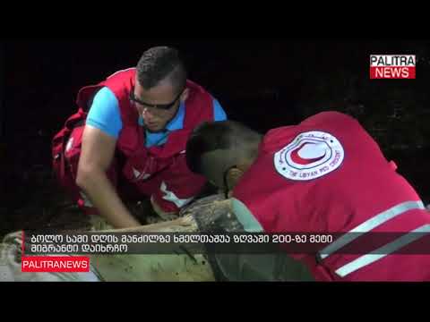 ბოლო სამი დღის მანძილზე ხმელთაშუა ზღვაში 200-ზე მეტი მიგრანტი დაიხრჩო