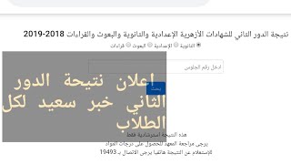 الثانوية الازهرية ..نتيجة الثانوية الأزهرية 2019 الدور الثاني برقم الجلوس  و مفاجاه سعيدة لكل الطلاب