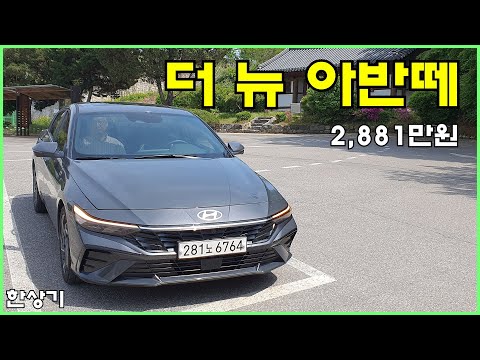   현대 더 뉴 아반떼 1 6 가솔린 시승기 인스퍼레이션 풀 옵션 2 881만원 2024 Hyundai Elantra Test Drive 2023 05 03