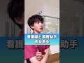 看護師と看護助手あるある#shorts #看護師