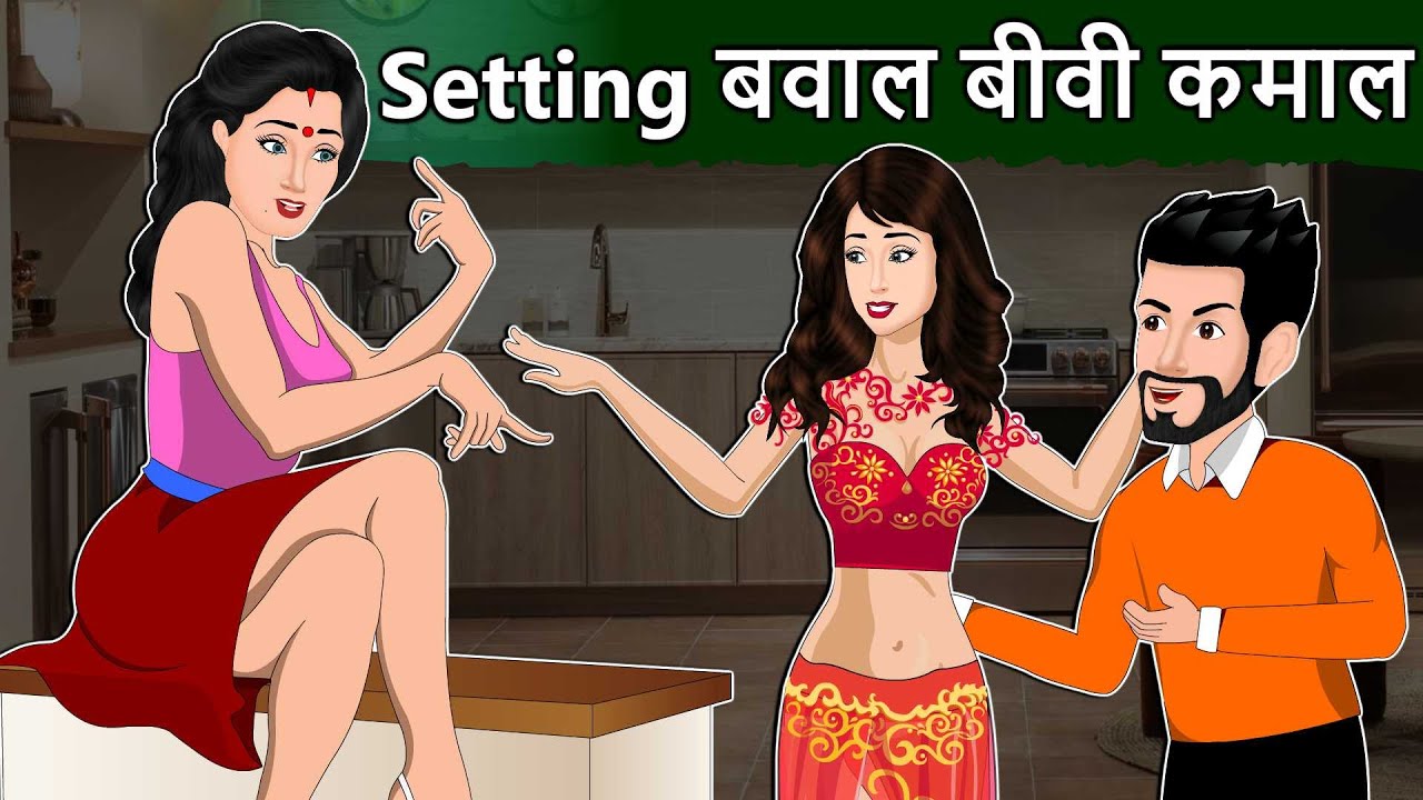 Setting बवाल बीवी कमाल : Hindi Kahaniya | Saas Bahu Stories