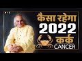 कैसा रहेगा 2022 || Cancer Rashifal 2022 || कर्क राशि || Pt. Ajai Bhambi