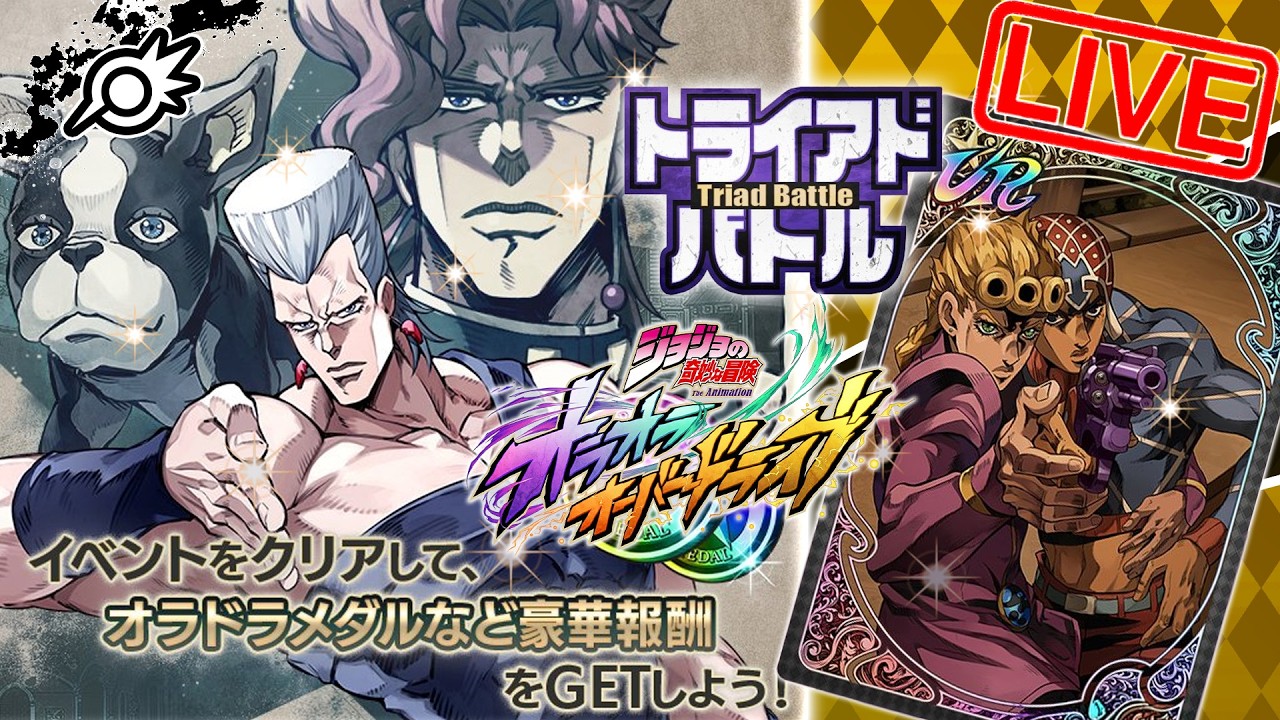 【オラドラ】『トライアドバトル(ポルナレフ)』！！ストーリー更新分も見ていくぞ！！【ジョジョの奇妙な冒険 オラオラオーバードライブ】