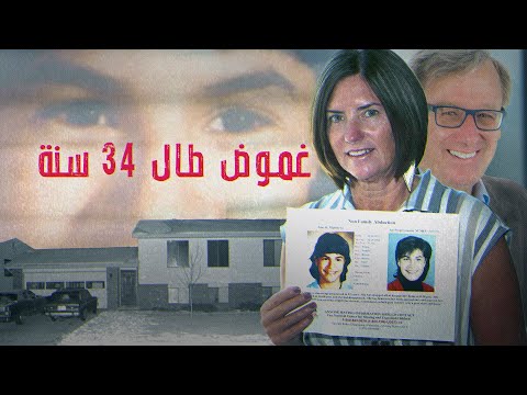 قضية باردة شهدت تطورا مروعا بعد 34 سنة