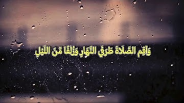 القارئ إسلام صبحي || من سورة هود || "وأقم الصلاة طرفي النهار وزلفاً من الليل"