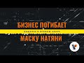 Бизнес погибает, надень маску, бунт родителей школьников | Новости недели