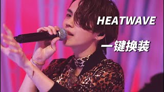 【THE RAMPAGE】『HEATWAVE 』现场一键换装混剪stage mix