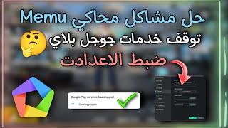 حل مشكلة ( توقف خدمات جوجل بلاي ) وجميع مشاكل محاكي ميمو بطريقة رسميه 🔥 screenshot 5