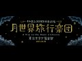 イヤホンズ2周年記念LIVE「月世界旅行楽団」告知VTR
