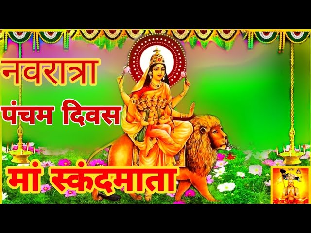 मां स्कंदमाताका कथा भजन संकीर्तन | Navratri Special Bhajan | नवरात्रा पंचम दिवस | जय माता दी 🌹🌹 class=