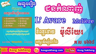 រឿងជនកំណាញ់ / អក្សរសិល្ប៍បារាំង / French comedy : L' Avare / Molière